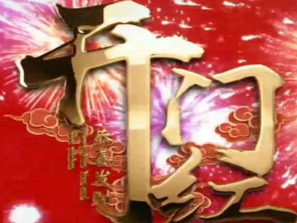 山東正源塑膠有限公司開門紅！